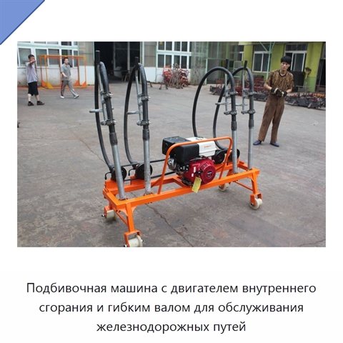 Подбивочная машина с двигателем внутреннего сгорания и гибким валом для обслуживания железнодорожных путей
