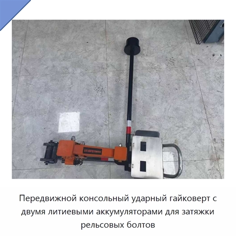 Передвижной консольный ударный гайковерт с двумя литиевыми аккумуляторами для затяжки рельсовых болтов