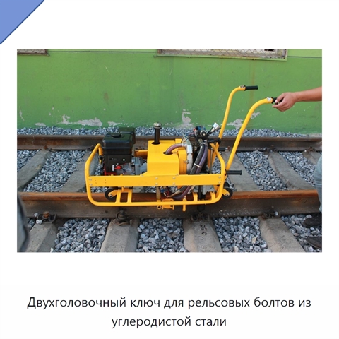 Двухголовочный ключ для рельсовых болтов из углеродистой стали