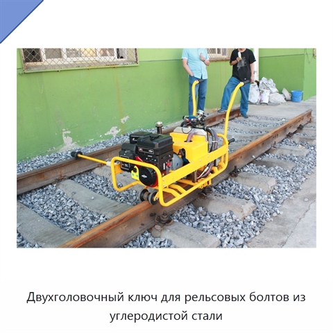 Двухголовочный ключ для рельсовых болтов из углеродистой стали