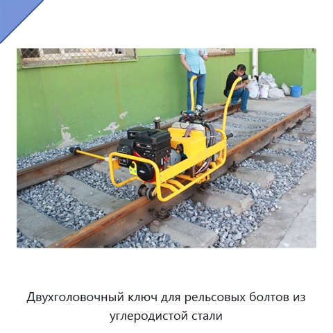 Двухголовочный ключ для рельсовых болтов из углеродистой стали