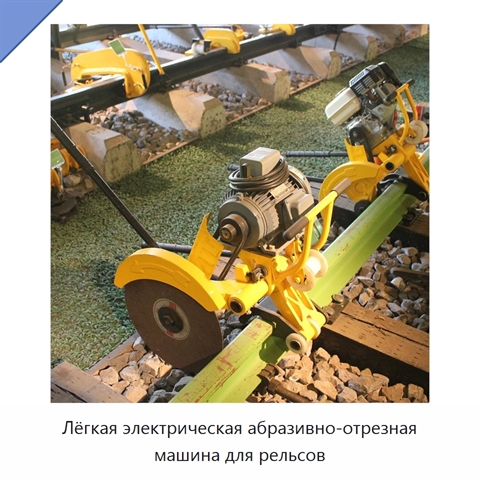 Лёгкая электрическая абразивно-отрезная машина для рельсов