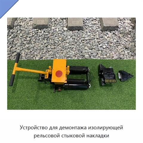 Устройство для демонтажа изолирующей рельсовой стыковой накладки