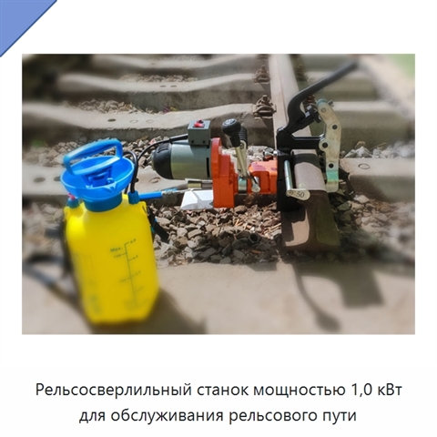 Рельсосверлильный станок мощностью 1,0 кВт для обслуживания рельсового пути