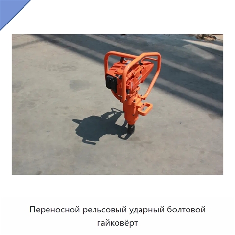 Переносной рельсовый ударный болтовой гайковёрт