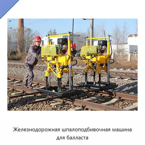 Железнодорожная шпалоподбивочная машина для балласта