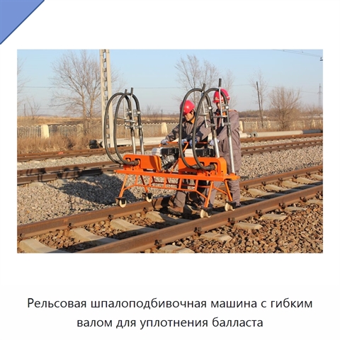 Рельсовая шпалоподбивочная машина с гибким валом для уплотнения балласта