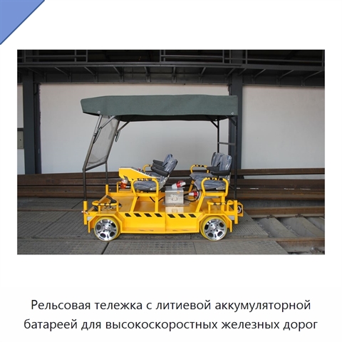 Рельсовая тележка с литиевой аккумуляторной батареей для высокоскоростных железных дорог