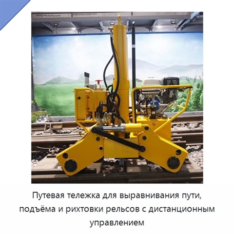 Путевая тележка для выравнивания пути, подъёма и рихтовки рельсов с дистанционным управлением