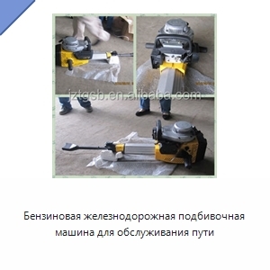 Бензиновая железнодорожная подбивочная машина для обслуживания пути