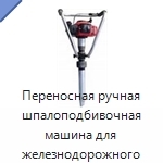 Переносная ручная шпалоподбивочная машина для железнодорожного пути