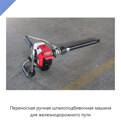 Переносная ручная шпалоподбивочная машина для железнодорожного пути