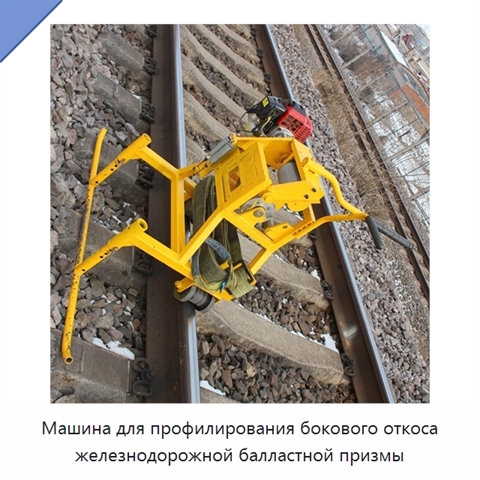 Машина для профилирования бокового откоса железнодорожной балластной призмы