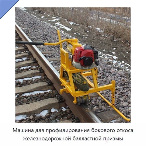 Машина для профилирования бокового откоса железнодорожной балластной призмы