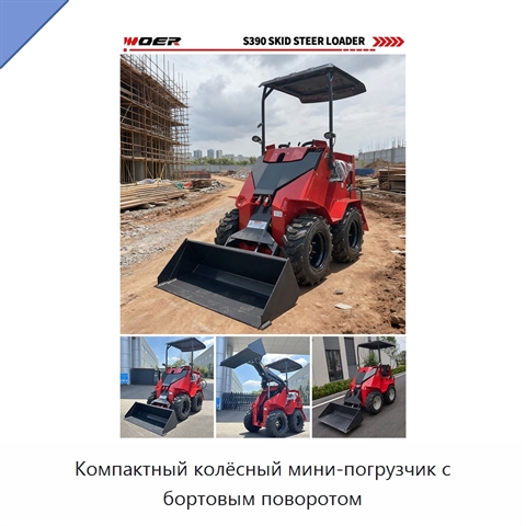 Компактный колёсный мини-погрузчик с бортовым поворотом