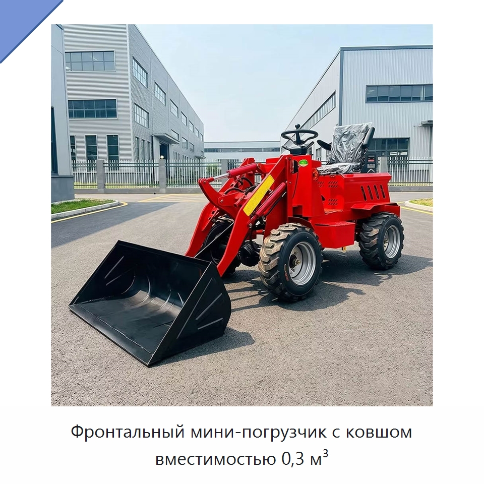 Фронтальный мини-погрузчик с ковшом вместимостью 0,3 м³ — Землеройная техника