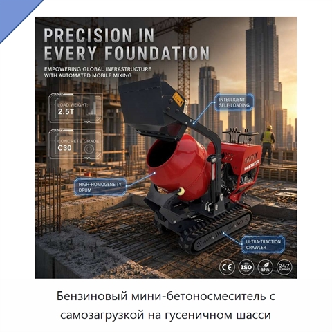 Бензиновый мини-бетоносмеситель с самозагрузкой на гусеничном шасси