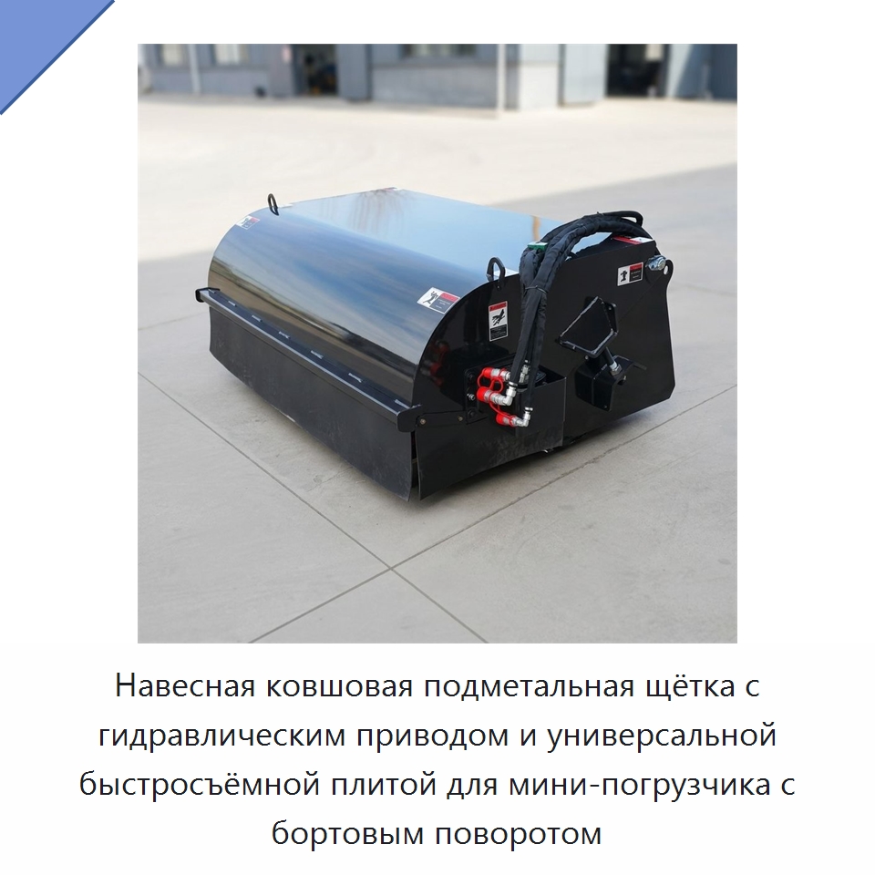 Навесная ковшовая подметальная щётка с гидравлическим приводом и универсальной быстросъёмной плитой для мини-погрузчика с бортовым поворотом — Навесное оборудование для строительной техники