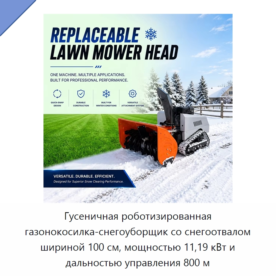 Гусеничная роботизированная газонокосилка-снегоуборщик со снегоотвалом шириной 100 см, мощностью 11,19 кВт и дальностью управления 800 м — Коммунальная техника