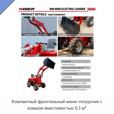 Компактный фронтальный мини-погрузчик с ковшом вместимостью 0,3 м³