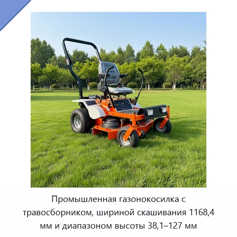 Промышленная газонокосилка с травосборником, шириной скашивания 1168,4 мм и диапазоном высоты 38,1–127 мм