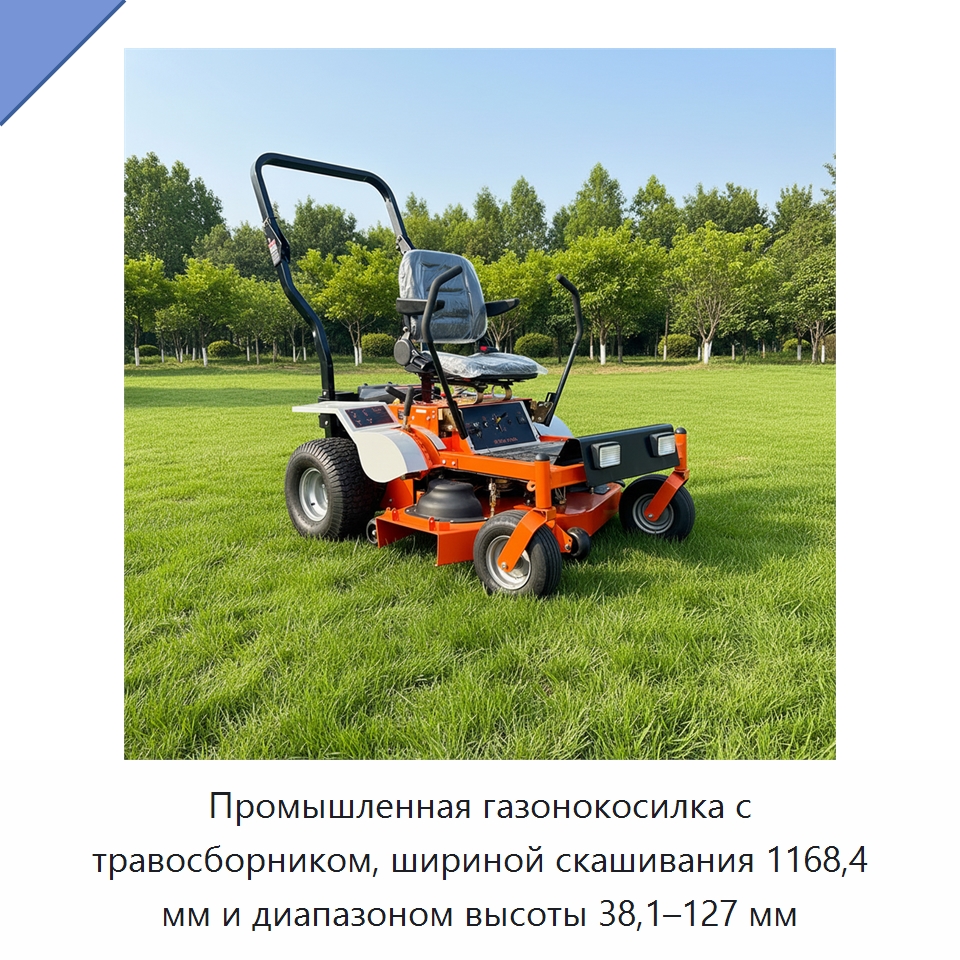 Промышленная газонокосилка с травосборником, шириной скашивания 1168,4 мм и диапазоном высоты 38,1–127 мм — Газонокосилки
