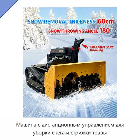 Машина с дистанционным управлением для уборки снега и стрижки травы