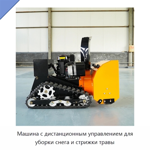 Машина с дистанционным управлением для уборки снега и стрижки травы