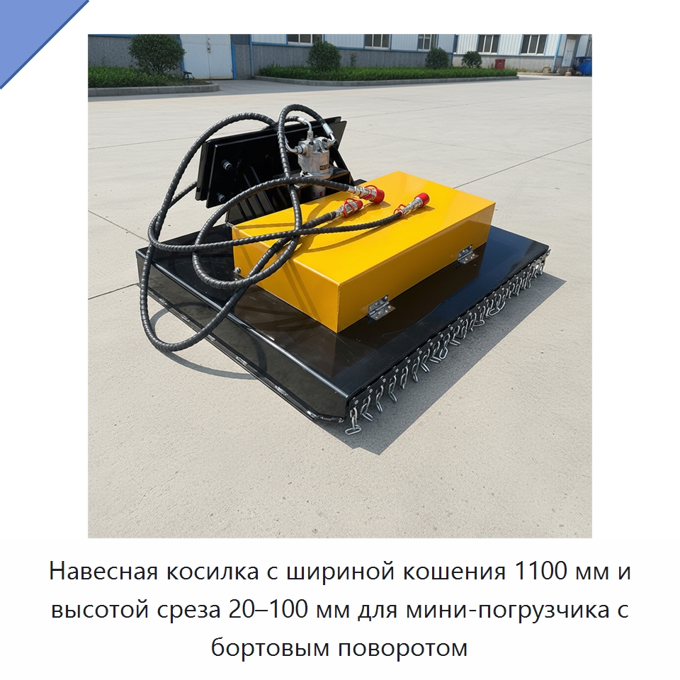 Навесная косилка с шириной кошения 1100 мм и высотой среза 20–100 мм для мини-погрузчика с бортовым поворотом — Навесное оборудование для строительной техники
