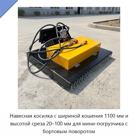 Навесная косилка с шириной кошения 1100 мм и высотой среза 20–100 мм для мини-погрузчика с бортовым поворотом