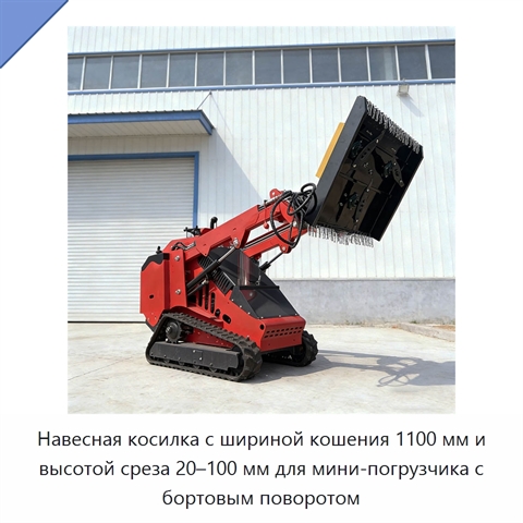 Навесная косилка с шириной кошения 1100 мм и высотой среза 20–100 мм для мини-погрузчика с бортовым поворотом