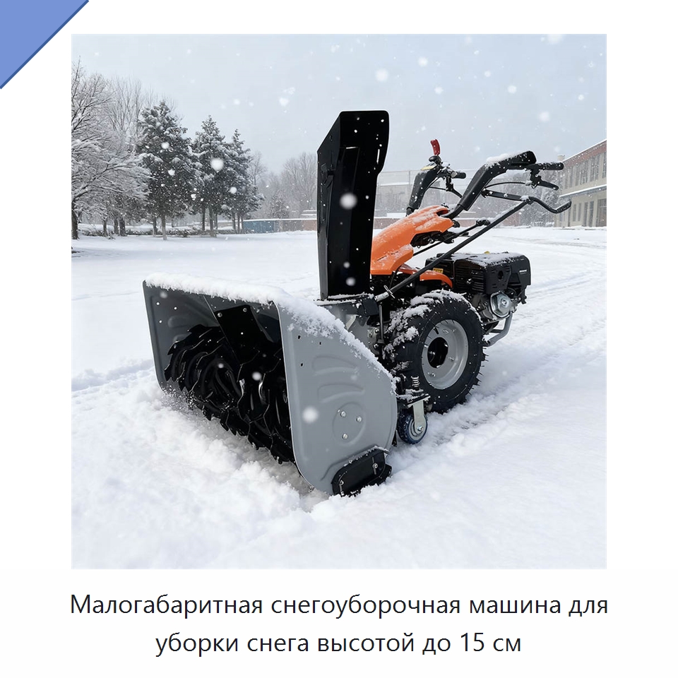 Малогабаритная снегоуборочная машина для уборки снега высотой до 15 см — Коммунальная техника