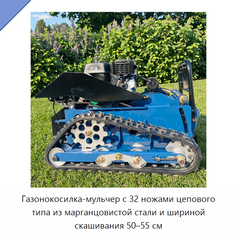 Газонокосилка-мульчер с 32 ножами цепового типа из марганцовистой стали и шириной скашивания 50–55 см — Газонокосилки