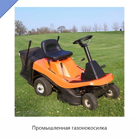 Промышленная газонокосилка