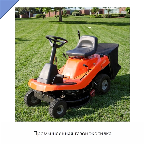 Промышленная газонокосилка