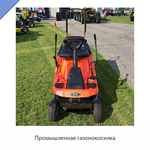 Промышленная газонокосилка