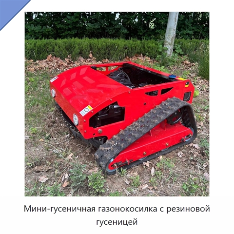 Мини-гусеничная газонокосилка с резиновой гусеницей