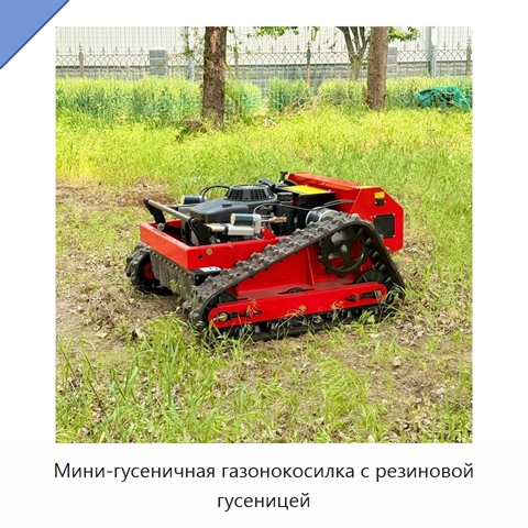 Мини-гусеничная газонокосилка с резиновой гусеницей