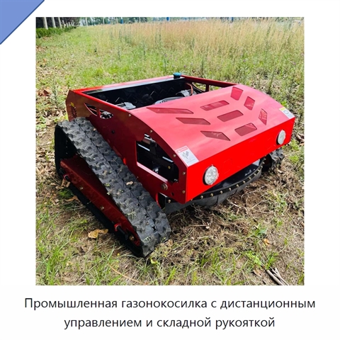 Промышленная газонокосилка с дистанционным управлением и складной рукояткой