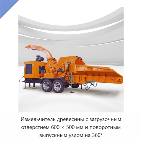 Измельчитель древесины с загрузочным отверстием 600 × 500 мм и поворотным выпускным узлом на 360°