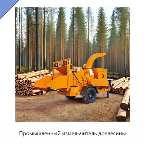 Промышленный измельчитель древесины