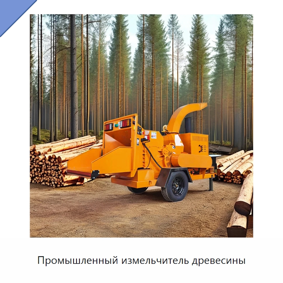 Промышленный измельчитель древесины — Лесохозяйственная техника
