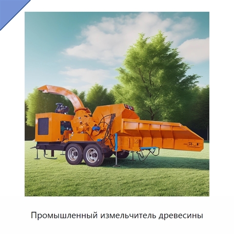 Промышленный измельчитель древесины