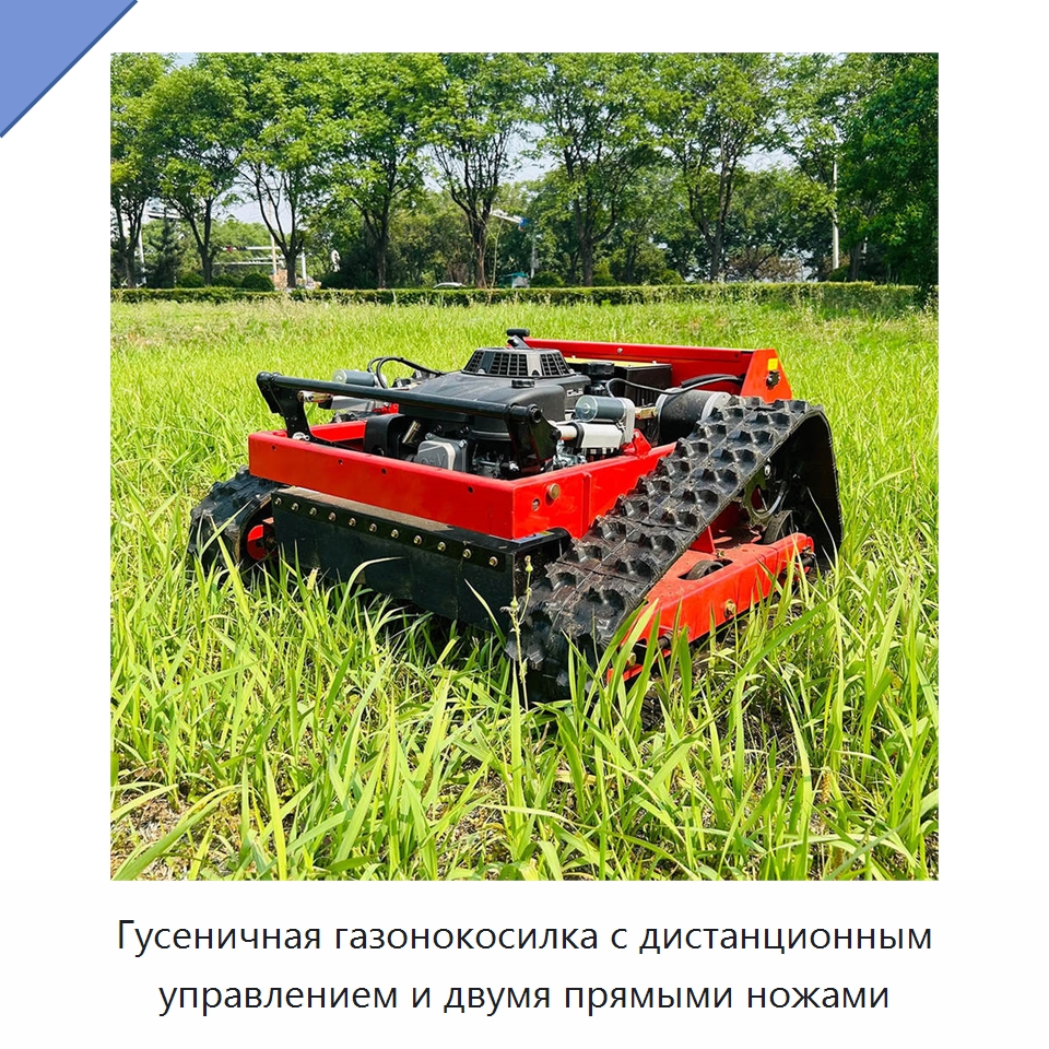 Гусеничная газонокосилка с дистанционным управлением и двумя прямыми ножами — Прочие сельскохозяйственные машины