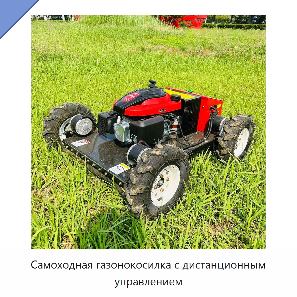 Самоходная газонокосилка с дистанционным управлением — Прочие сельскохозяйственные машины