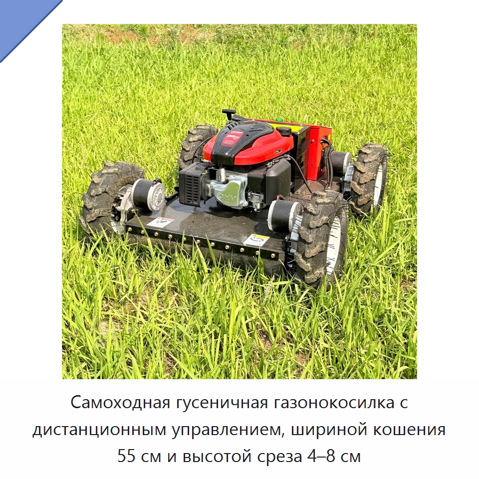 Самоходная гусеничная газонокосилка с дистанционным управлением, шириной кошения 55 см и высотой среза 4–8 см — Прочие сельскохозяйственные машины