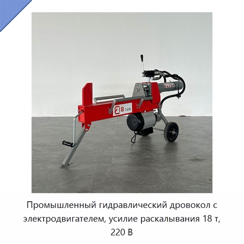 Промышленный гидравлический дровокол с электродвигателем, усилие раскалывания 18 т, 220 В