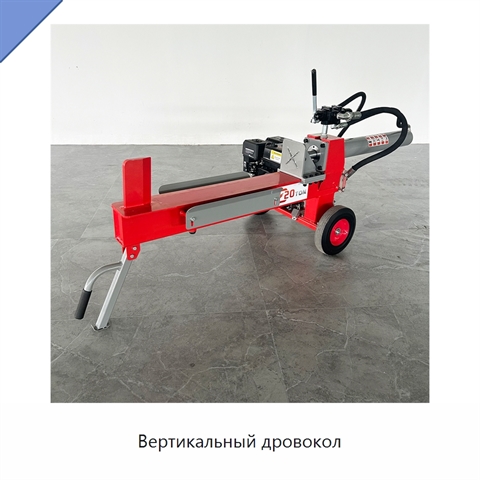 Вертикальный дровокол