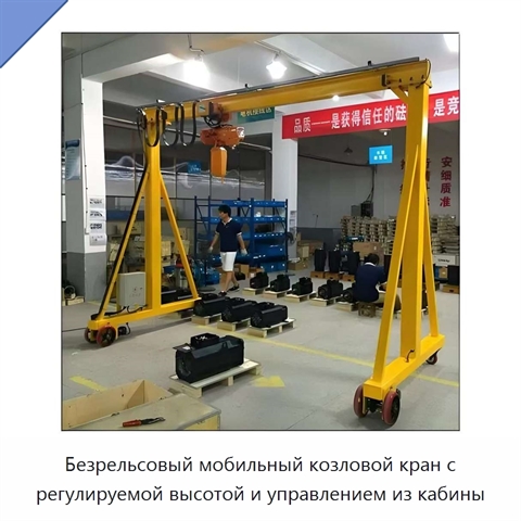 Безрельсовый мобильный козловой кран с регулируемой высотой и управлением из кабины