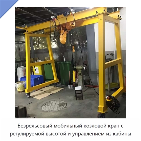 Безрельсовый мобильный козловой кран с регулируемой высотой и управлением из кабины
